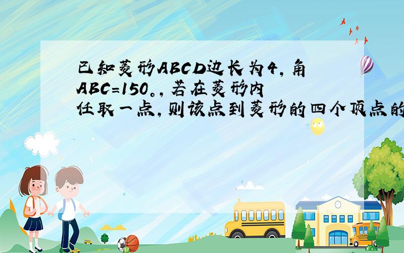 已知菱形ABCD边长为4,角ABC=150°,若在菱形内任取一点,则该点到菱形的四个顶点的距离大于1的概率为