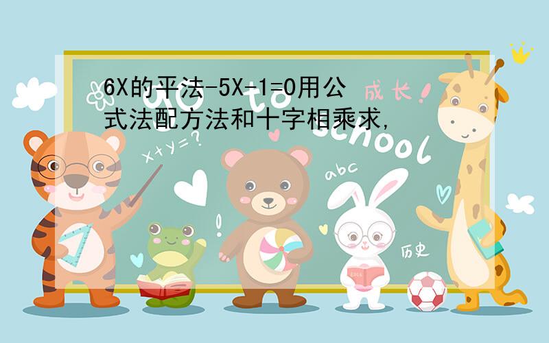 6X的平法-5X-1=0用公式法配方法和十字相乘求,