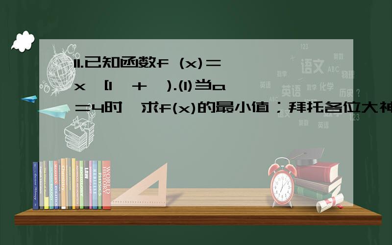 11.已知函数f (x)＝,x∈[1,＋∞).(1)当a＝4时,求f(x)的最小值；拜托各位大神