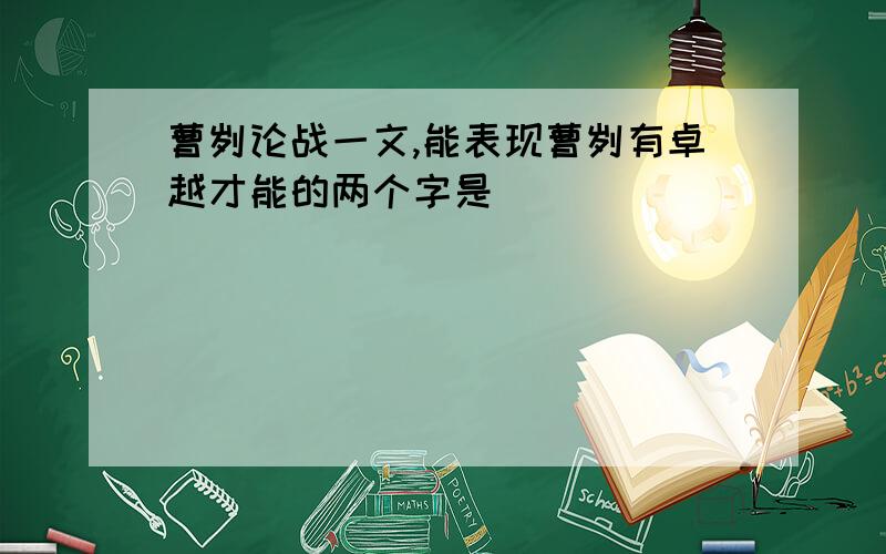 曹刿论战一文,能表现曹刿有卓越才能的两个字是