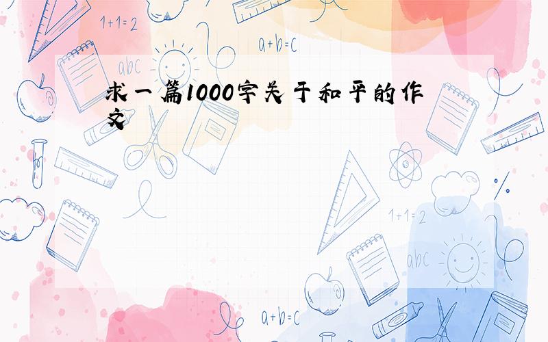 求一篇1000字关于和平的作文