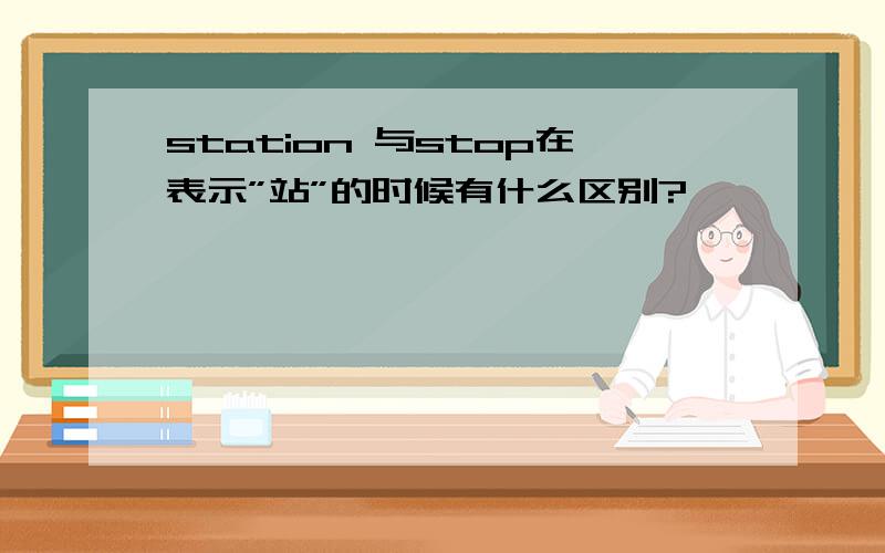 station 与stop在表示”站”的时候有什么区别?