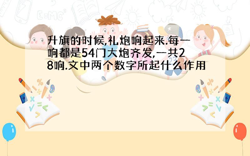 升旗的时候,礼炮响起来.每一响都是54门大炮齐发,一共28响.文中两个数字所起什么作用