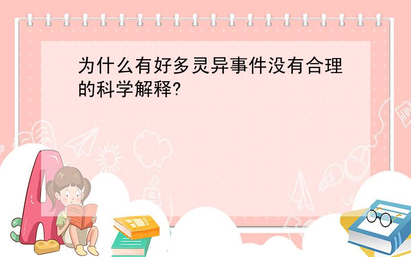 为什么有好多灵异事件没有合理的科学解释?