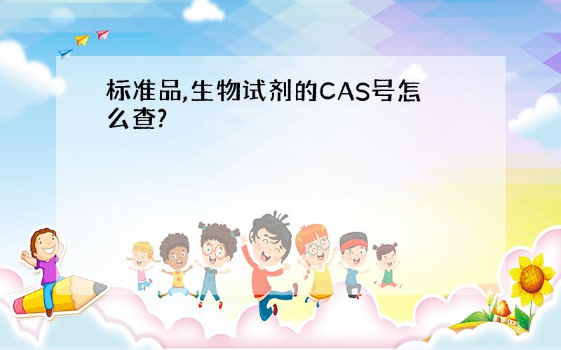 标准品,生物试剂的CAS号怎么查?