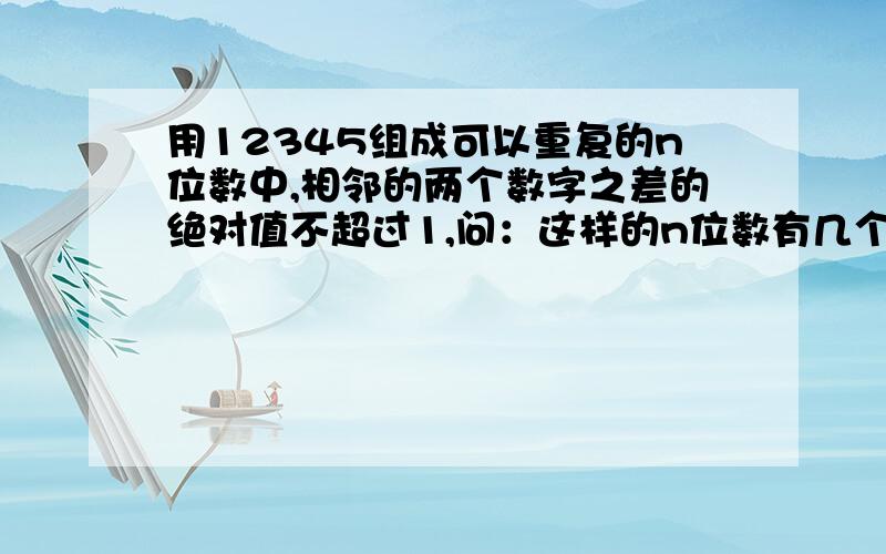 用12345组成可以重复的n位数中,相邻的两个数字之差的绝对值不超过1,问：这样的n位数有几个?