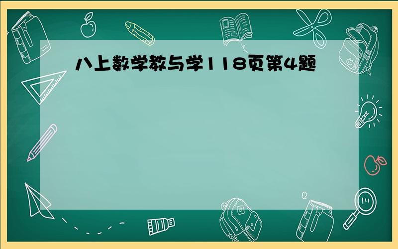 八上数学教与学118页第4题