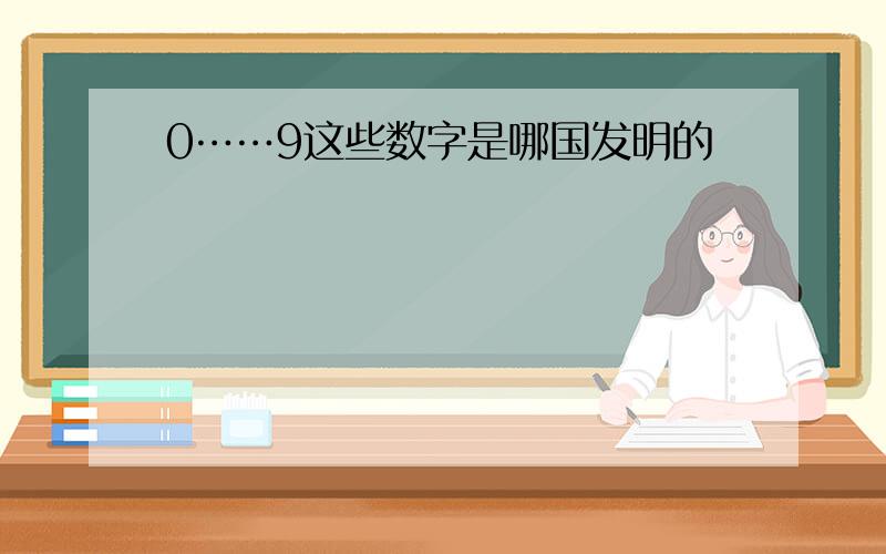 0……9这些数字是哪国发明的