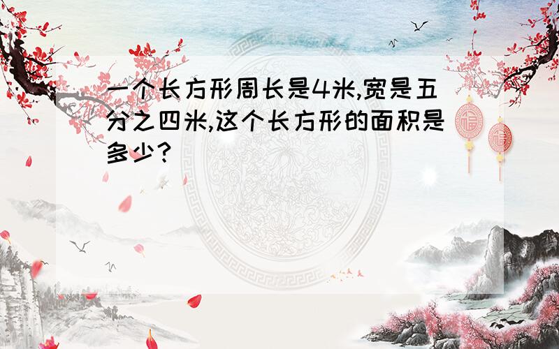 一个长方形周长是4米,宽是五分之四米,这个长方形的面积是多少?