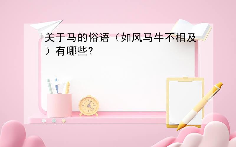 关于马的俗语（如风马牛不相及）有哪些?