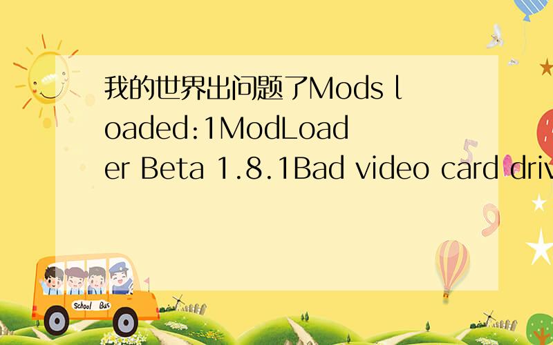 我的世界出问题了Mods loaded:1ModLoader Beta 1.8.1Bad video card driv