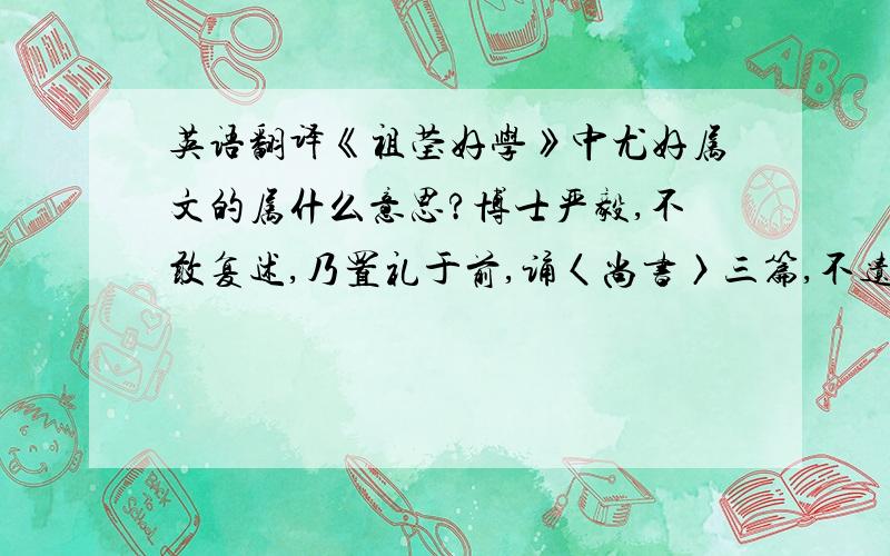 英语翻译《祖莹好学》中尤好属文的属什么意思?博士严毅,不敢复述,乃置礼于前,诵〈尚书〉三篇,不遗一字.