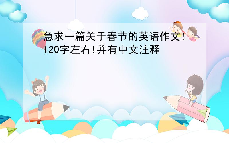 急求一篇关于春节的英语作文!120字左右!并有中文注释