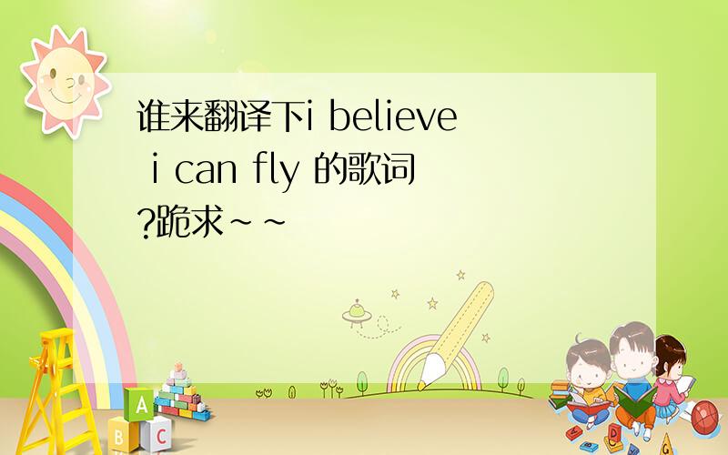 谁来翻译下i believe i can fly 的歌词?跪求~~