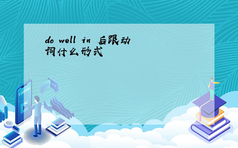 do well in 后跟动词什么形式