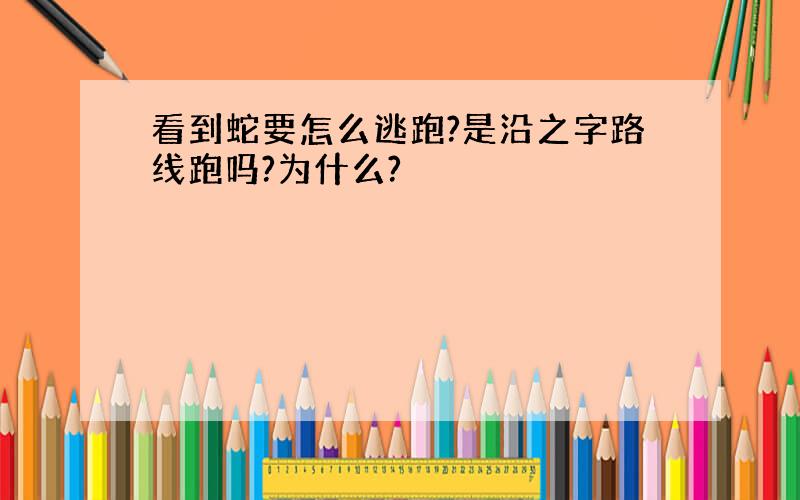 看到蛇要怎么逃跑?是沿之字路线跑吗?为什么?