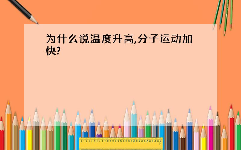 为什么说温度升高,分子运动加快?