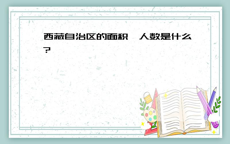 西藏自治区的面积、人数是什么?