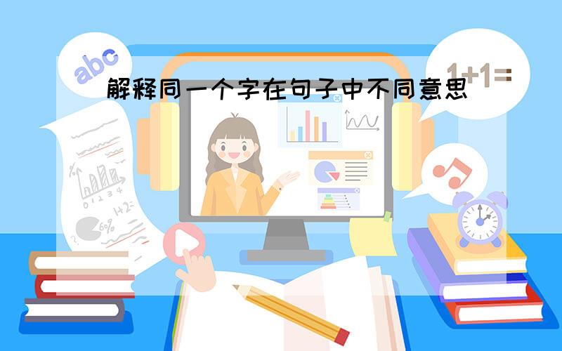 解释同一个字在句子中不同意思