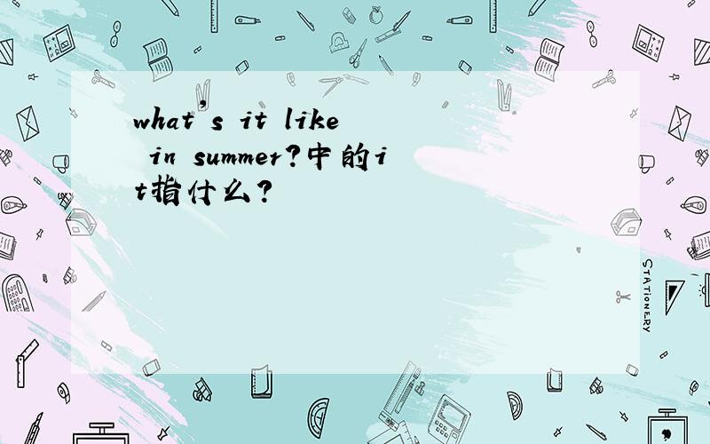 what's it like in summer?中的it指什么?