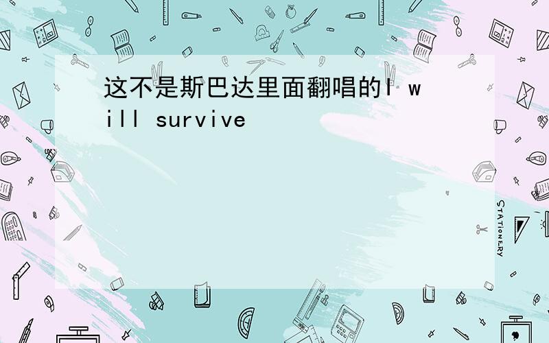 这不是斯巴达里面翻唱的I will survive