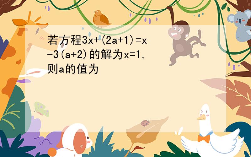 若方程3x+(2a+1)=x-3(a+2)的解为x=1,则a的值为