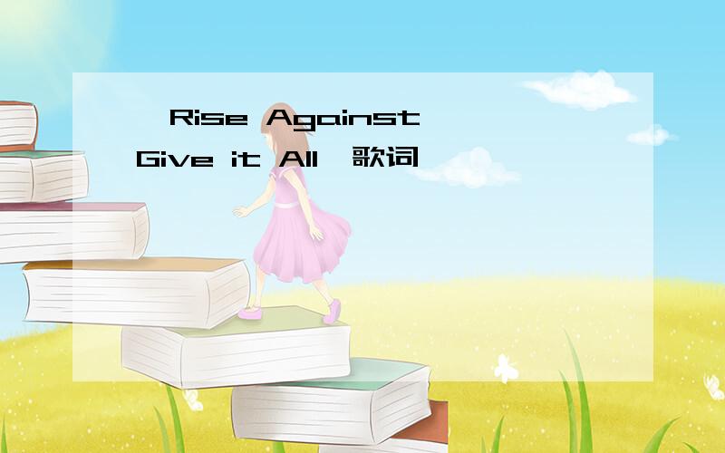 〈Rise Against Give it All〉歌词