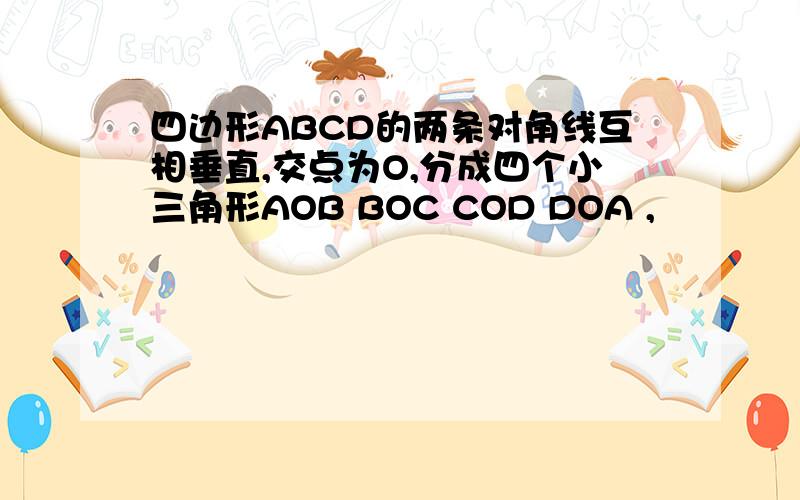 四边形ABCD的两条对角线互相垂直,交点为O,分成四个小三角形AOB BOC COD DOA ,