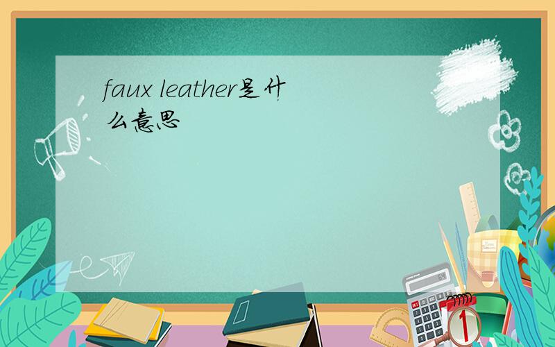 faux leather是什么意思