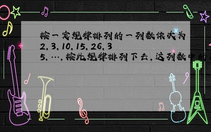 按一定规律排列的一列数依次为2,3,10,15,26,35,…,按此规律排列下去,这列数中的第7个数是（）