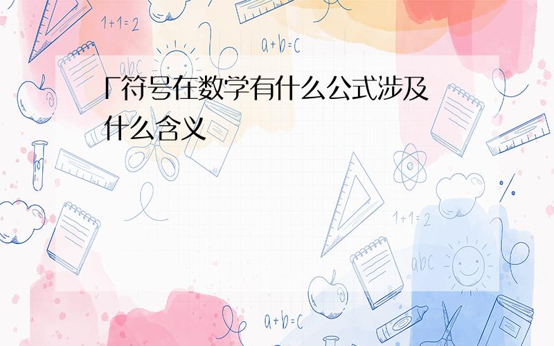 Γ符号在数学有什么公式涉及 什么含义