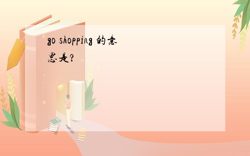 go shopping 的意思是?