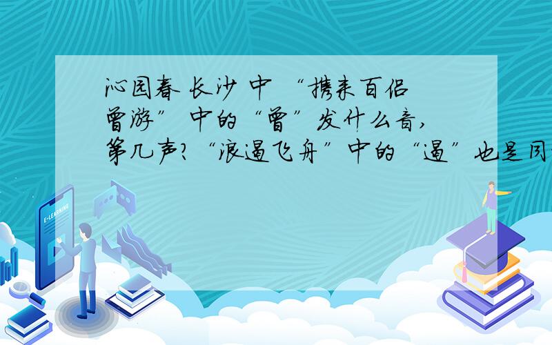 沁园春 长沙 中 “携来百侣曾游” 中的“曾”发什么音,第几声?“浪遏飞舟”中的“遏”也是同样问题.