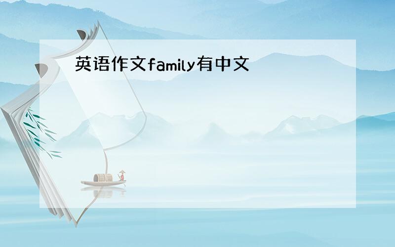 英语作文family有中文