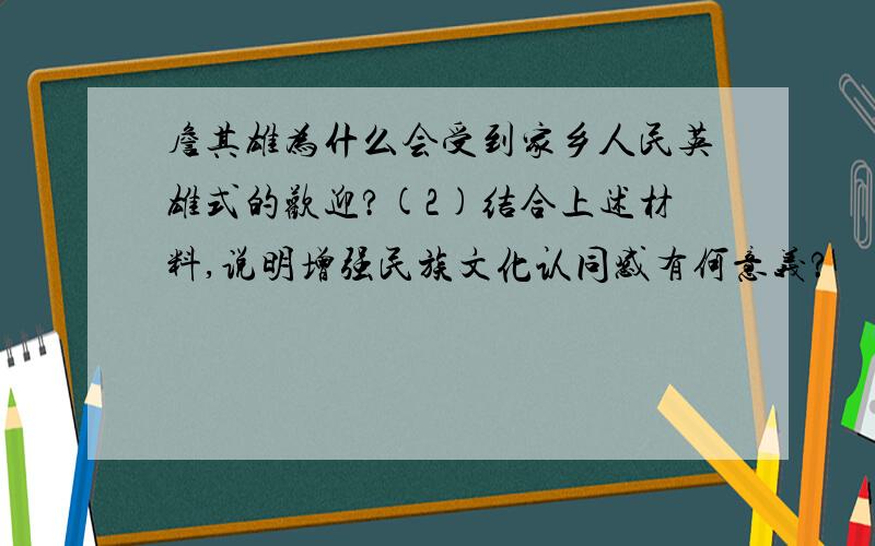 詹其雄为什么会受到家乡人民英雄式的欢迎?(2)结合上述材料,说明增强民族文化认同感有何意义?