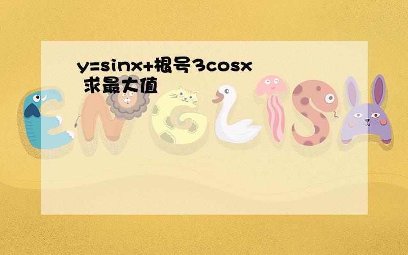 y=sinx+根号3cosx 求最大值