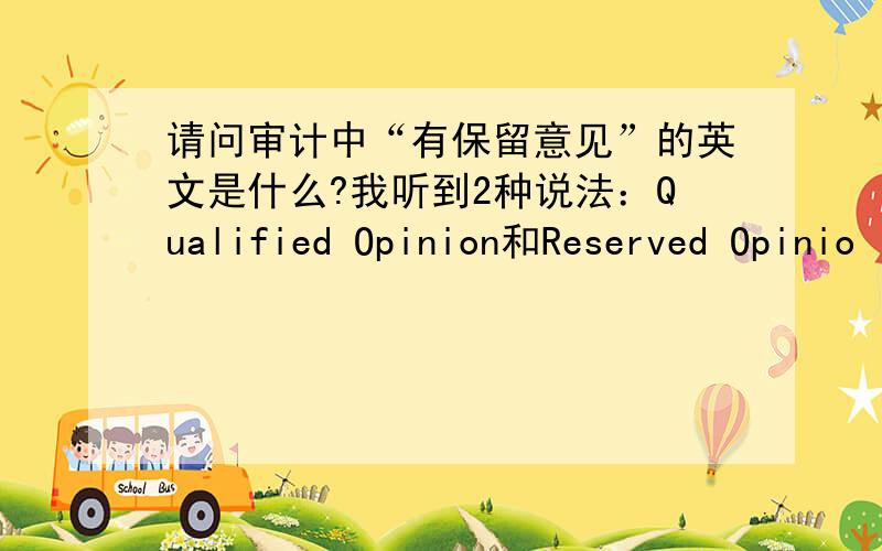 请问审计中“有保留意见”的英文是什么?我听到2种说法：Qualified Opinion和Reserved Opinio