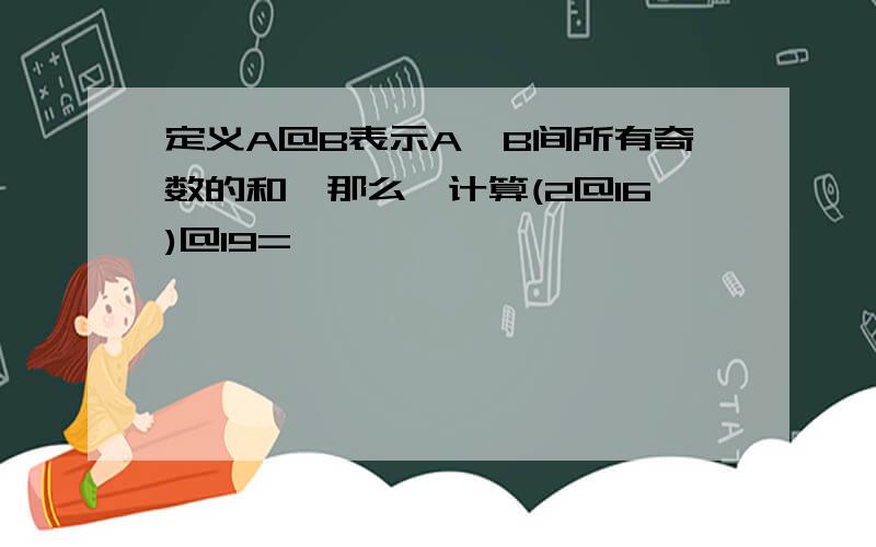 定义A@B表示A、B间所有奇数的和,那么,计算(2@16)@19=