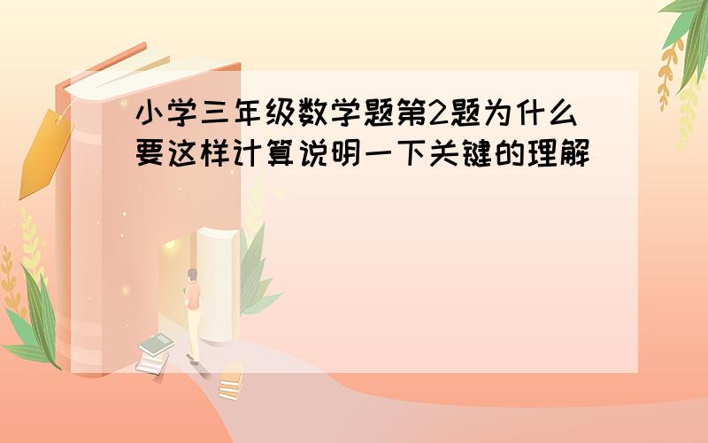 小学三年级数学题第2题为什么要这样计算说明一下关键的理解