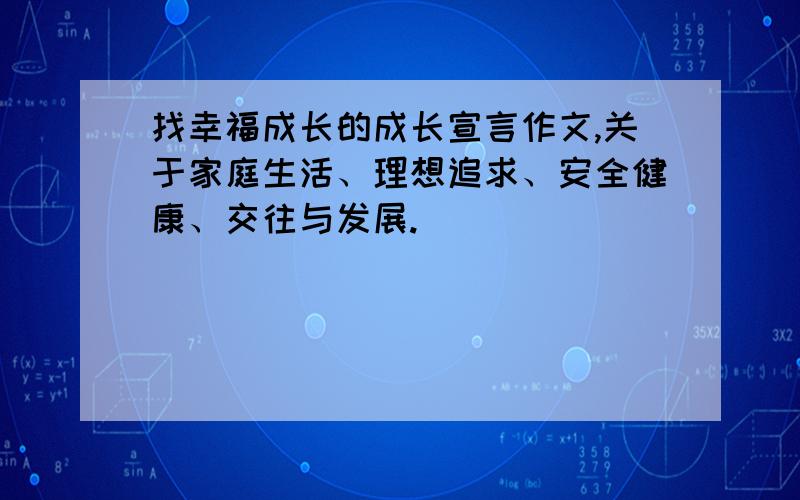 找幸福成长的成长宣言作文,关于家庭生活、理想追求、安全健康、交往与发展.