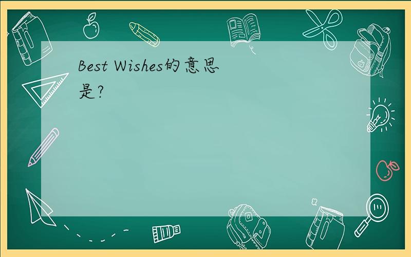 Best Wishes的意思是?