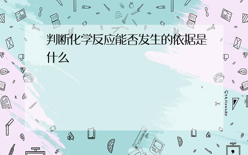 判断化学反应能否发生的依据是什么