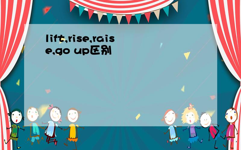 lift,rise,raise,go up区别