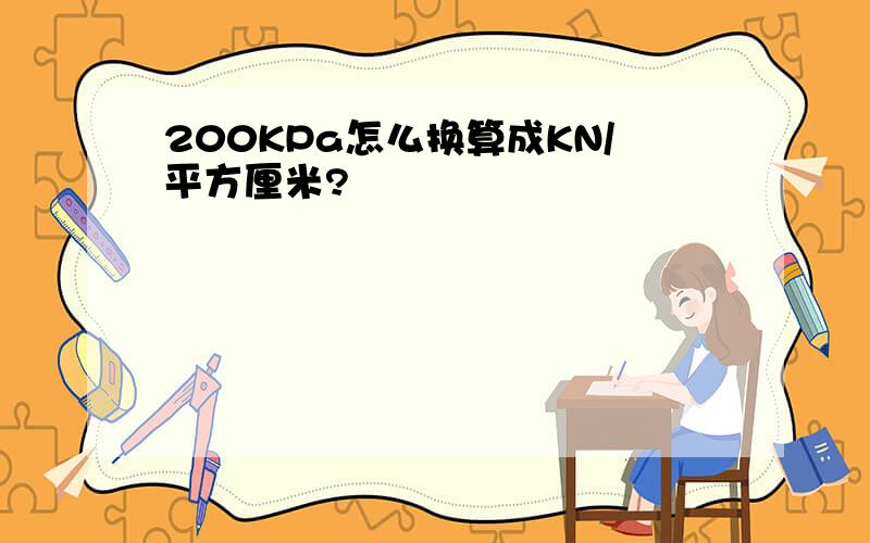 200KPa怎么换算成KN/平方厘米?