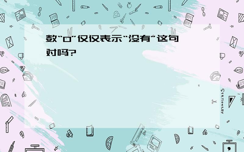 数“0”仅仅表示“没有”这句对吗?