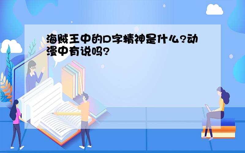 海贼王中的D字精神是什么?动漫中有说吗?