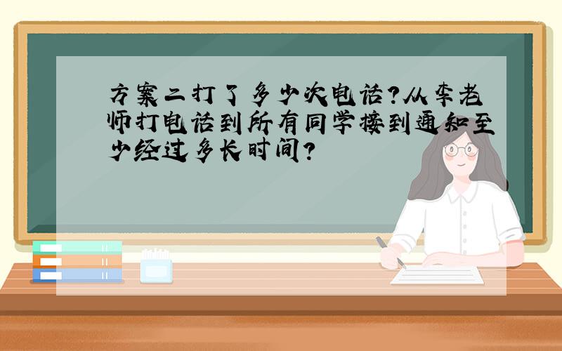 方案二打了多少次电话?从李老师打电话到所有同学接到通知至少经过多长时间?