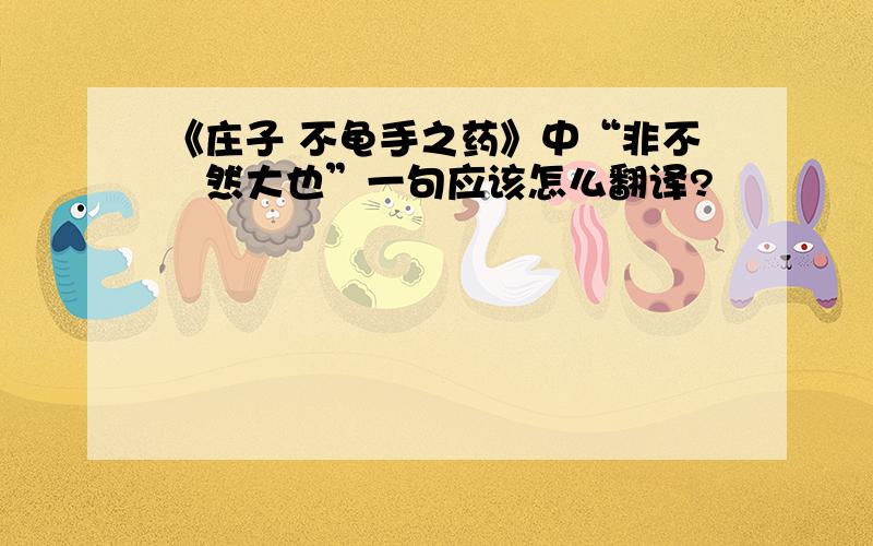 《庄子 不龟手之药》中“非不呺然大也”一句应该怎么翻译?