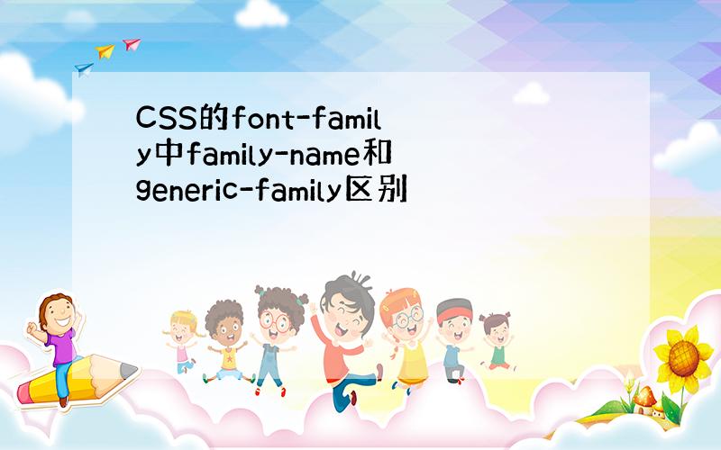 CSS的font-family中family-name和generic-family区别