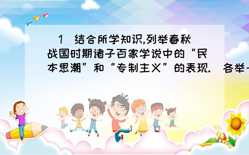 (1)结合所学知识,列举春秋战国时期诸子百家学说中的“民本思潮”和“专制主义”的表现.（各举一例）.(2)中国传统文化“